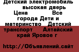 Детский электромобиль Audi Q7 (высокая дверь) › Цена ­ 18 990 - Все города Дети и материнство » Детский транспорт   . Алтайский край,Яровое г.